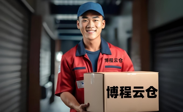 博程云倉